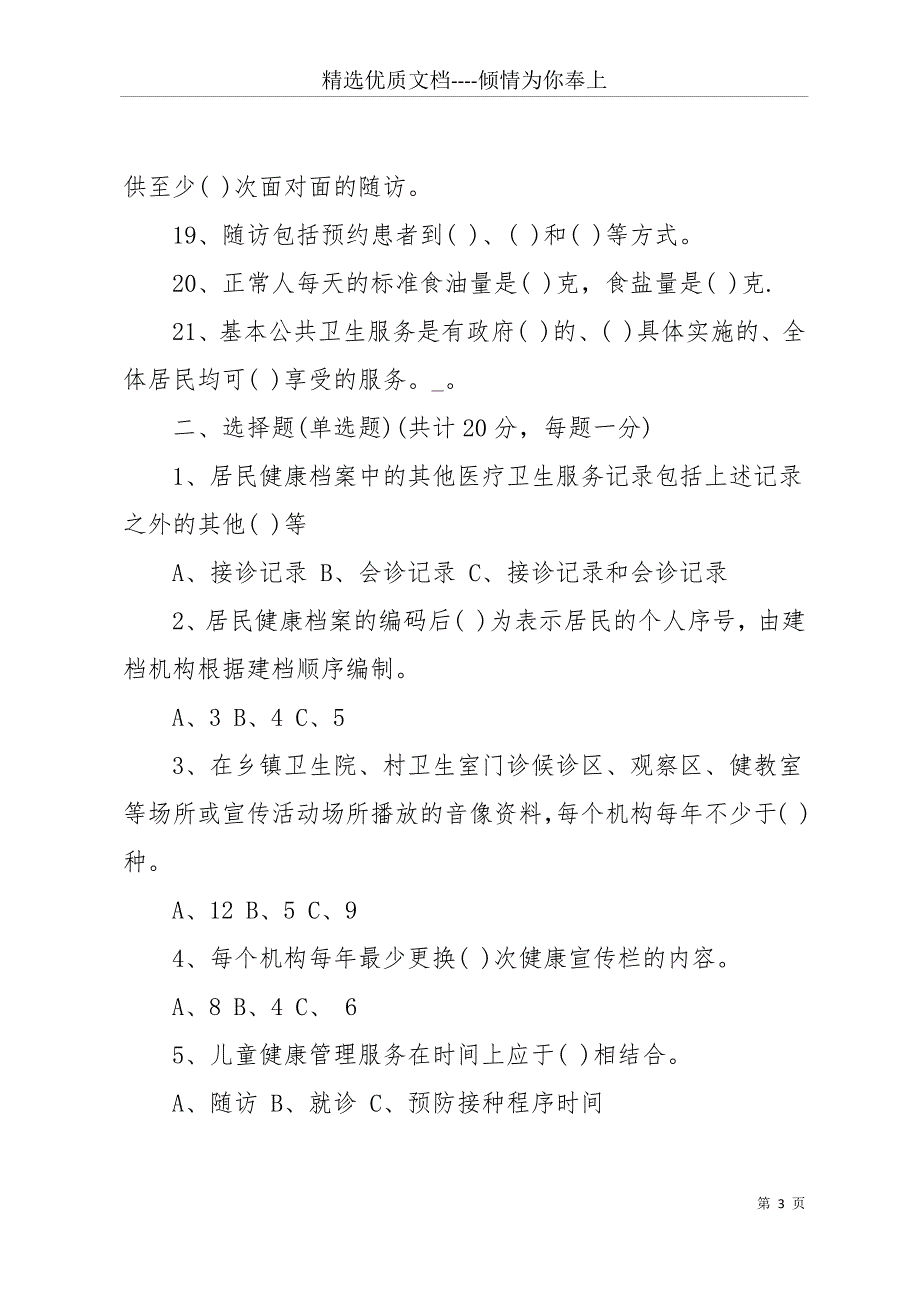 20 xx公共卫生考试题(共15页)_第3页