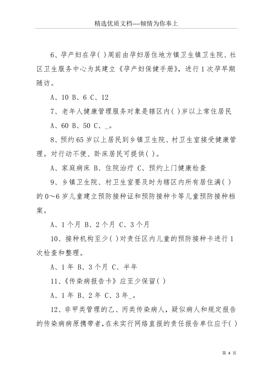 20 xx公共卫生考试题(共15页)_第4页