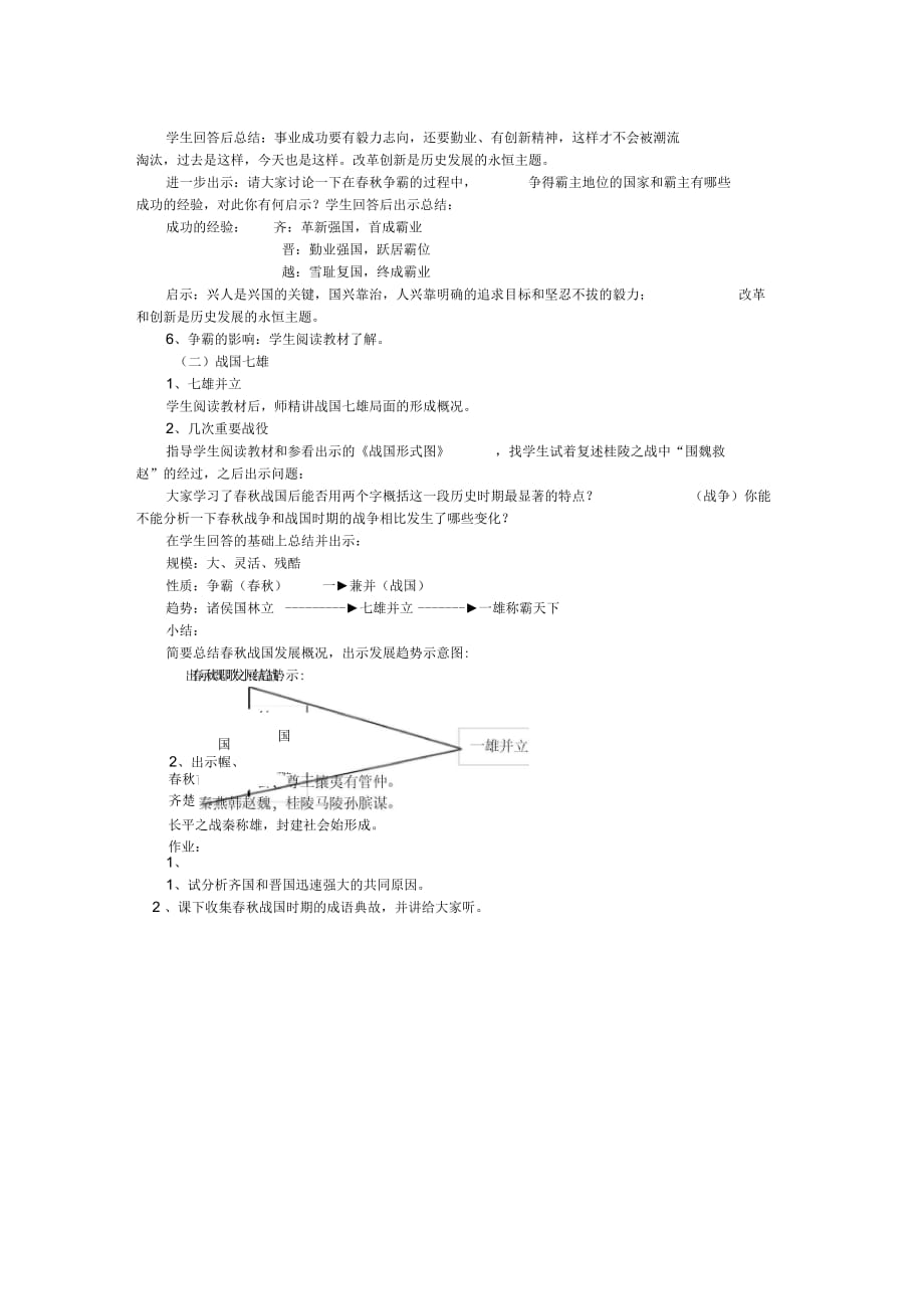 历史七年级上岳麓版第8课春秋战国的纷争教案_第2页