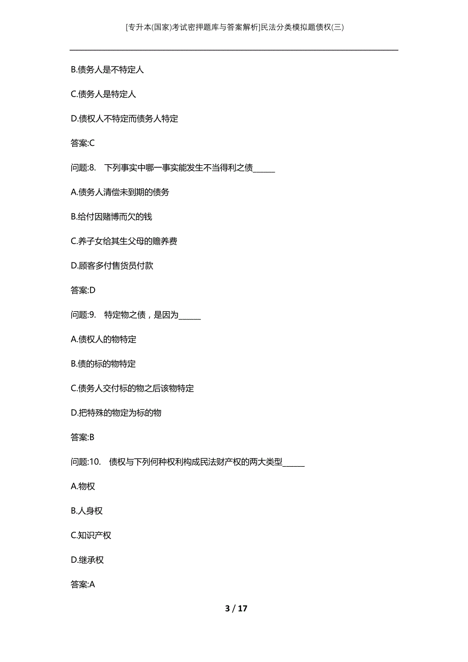 [专升本(国家)考试密押题库与答案解析]民法分类模拟题债权(三)_第3页