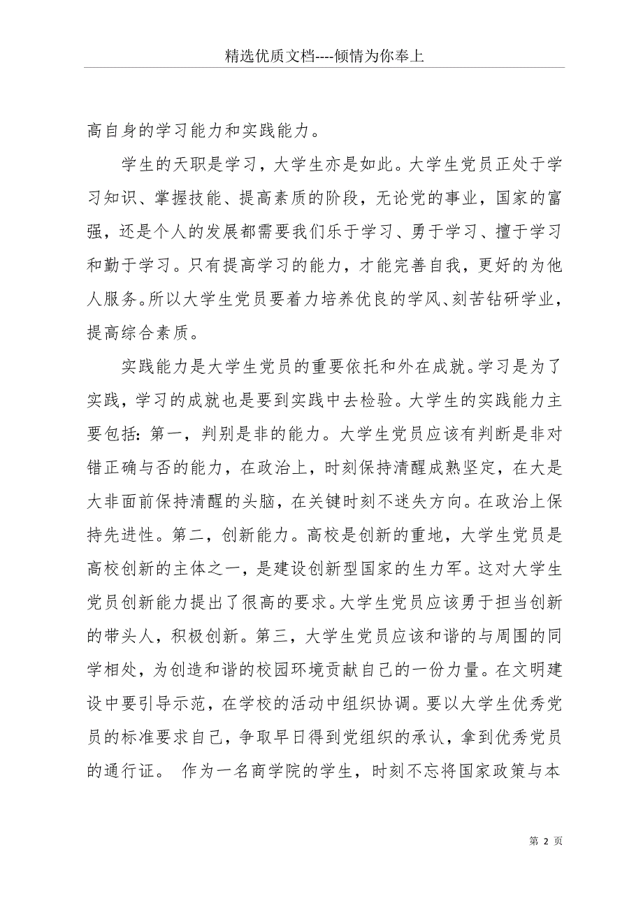 20 xx年6月毕业生预备党员思想汇报(共29页)_第2页