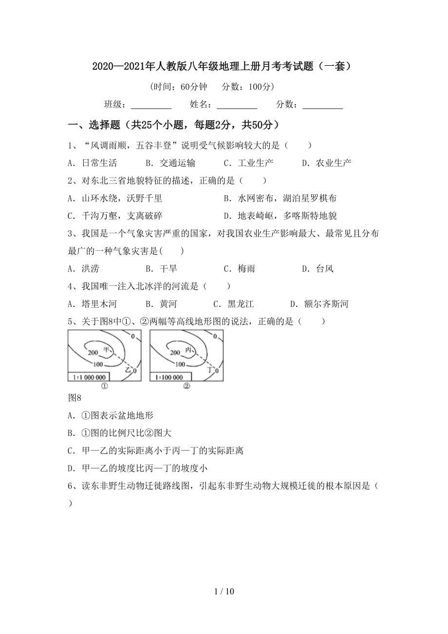 2020—2021年人教版八年级地理上册月考考试题（一套）_第1页