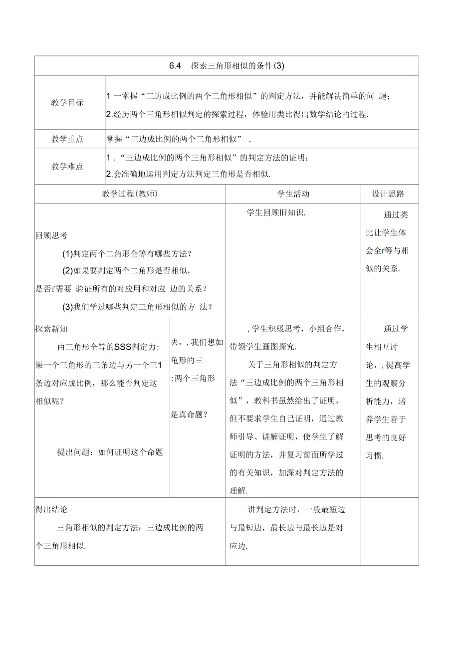 新苏科版九年级数学下册《6章图形的相似6.4探索三角形相似的条件“三边成比例”》教案_21_第1页