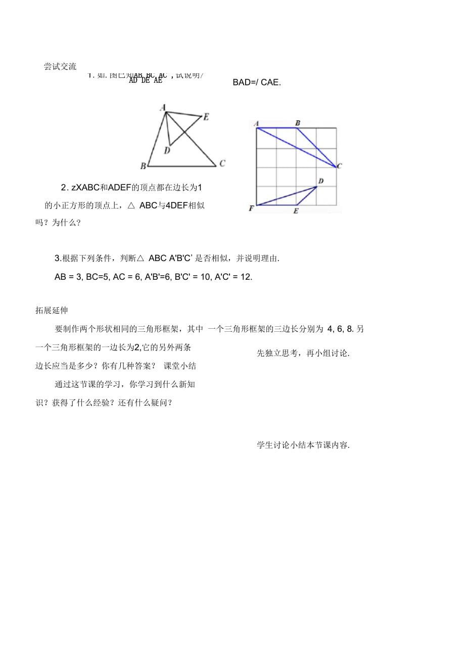 新苏科版九年级数学下册《6章图形的相似6.4探索三角形相似的条件“三边成比例”》教案_21_第2页