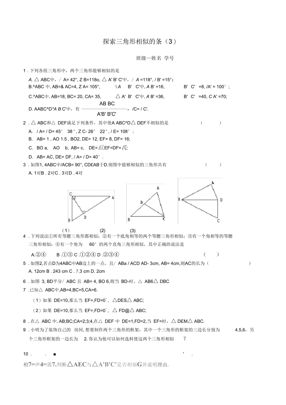 新苏科版九年级数学下册《6章图形的相似6.4探索三角形相似的条件“三边成比例”》教案_21_第3页