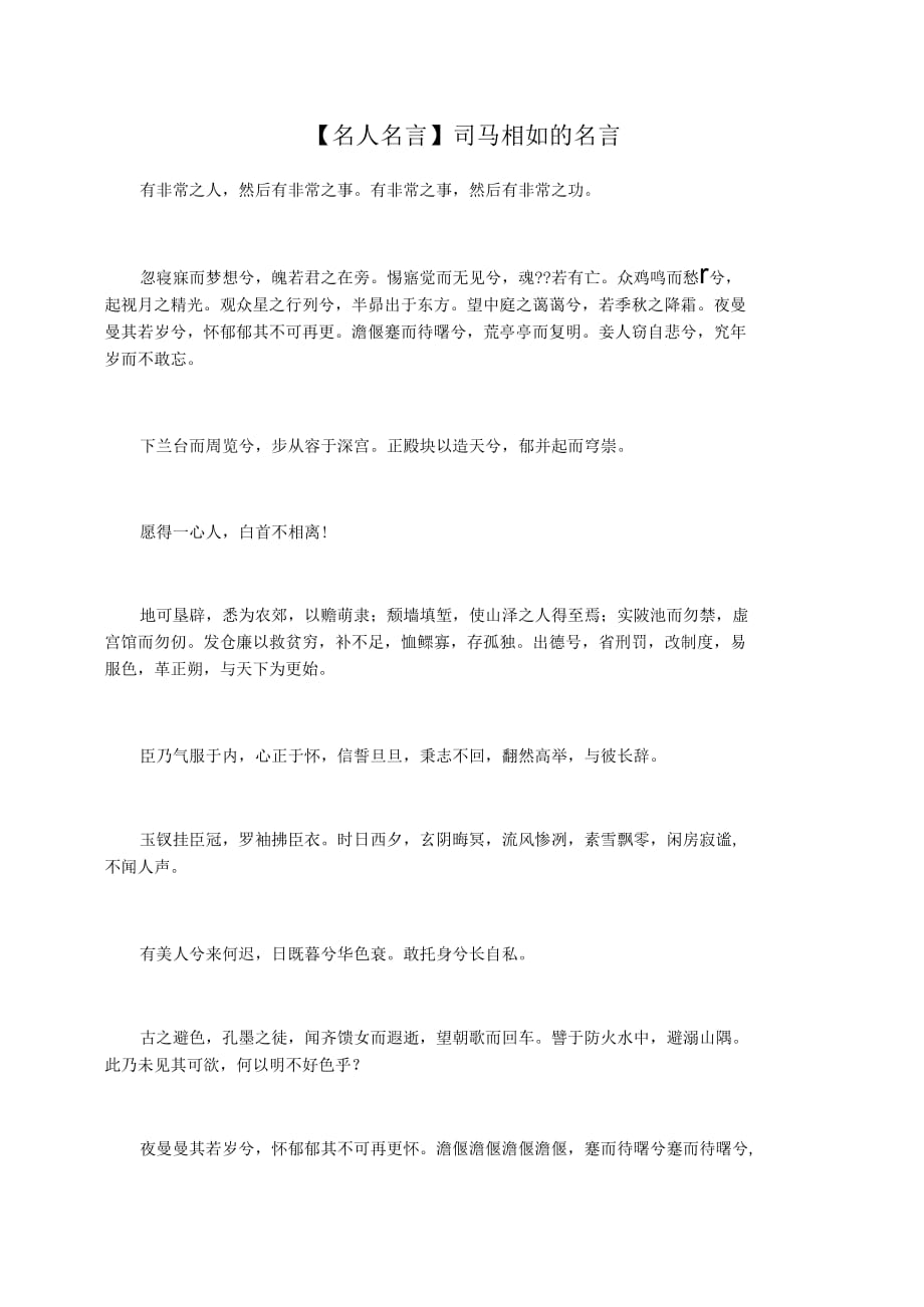 【名人名言】司马相如的名言_第1页