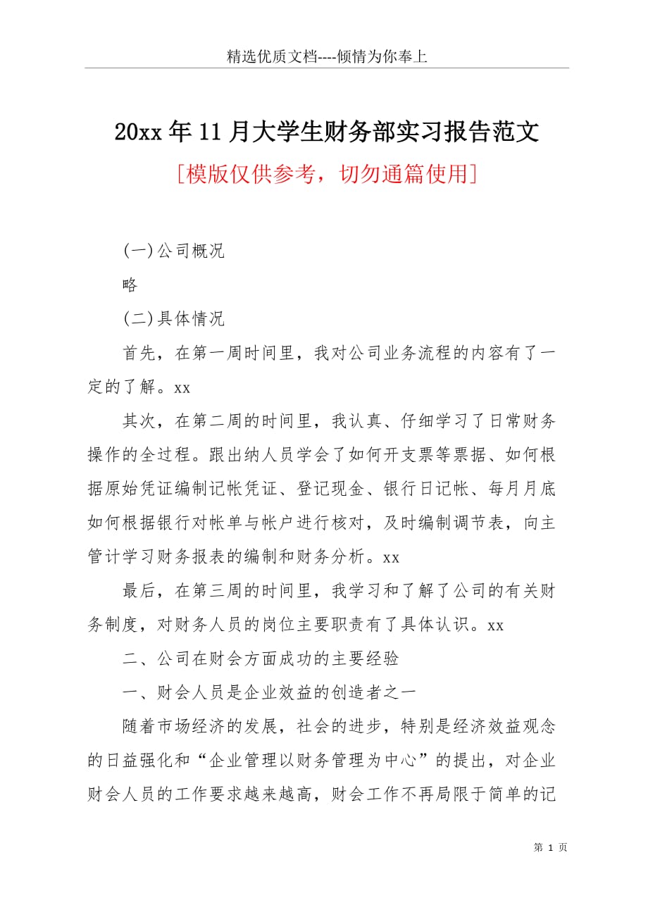 20 xx年11月大学生财务部实习报告范文(共4页)_第1页