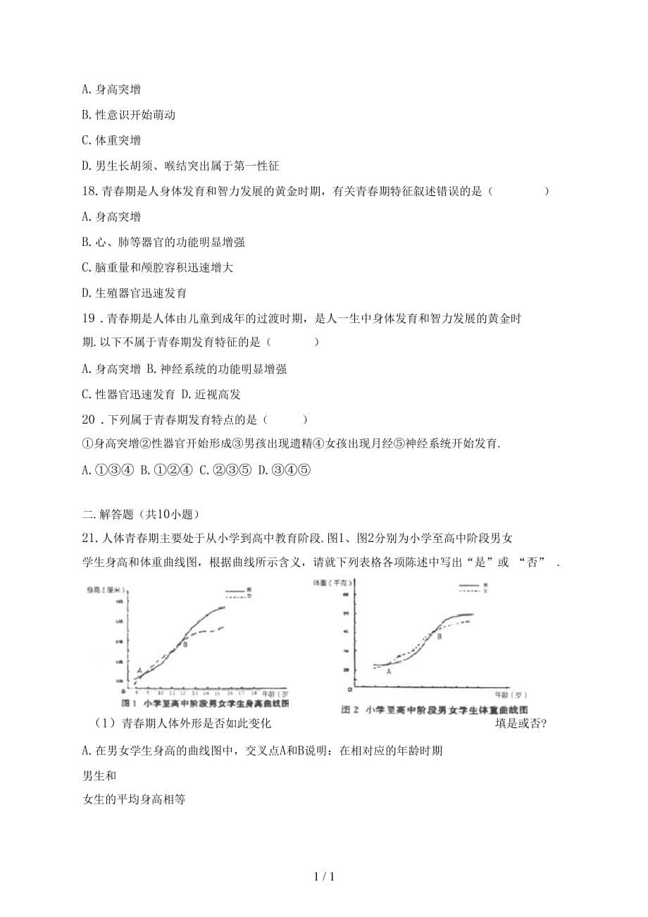 2019-2020学年七年级生物下册第四单元第一章第三节青春期提升题_第5页