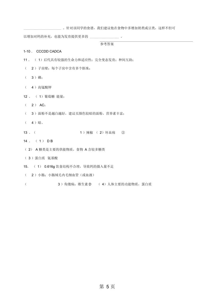 2019苏科版七年级上册生物第五章第一节饮食与营养同步测试_第5页