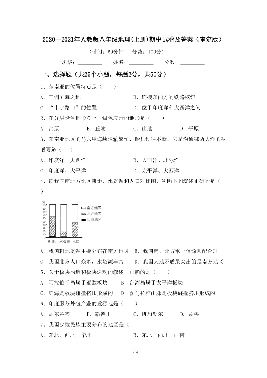 2020—2021年人教版八年级地理(上册)期中试卷及答案（审定版）_第1页