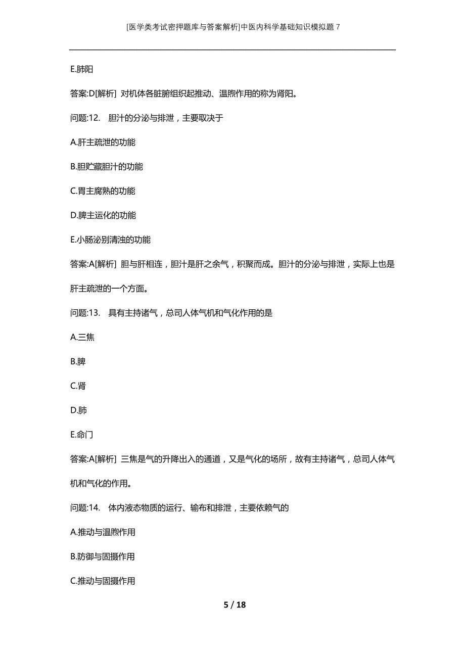 [医学类考试密押题库与答案解析]中医内科学基础知识模拟题7_第5页