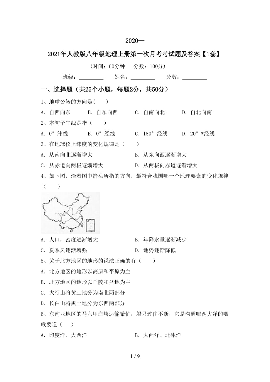 2020—2021年人教版八年级地理上册第一次月考考试题及答案【1套】_第1页