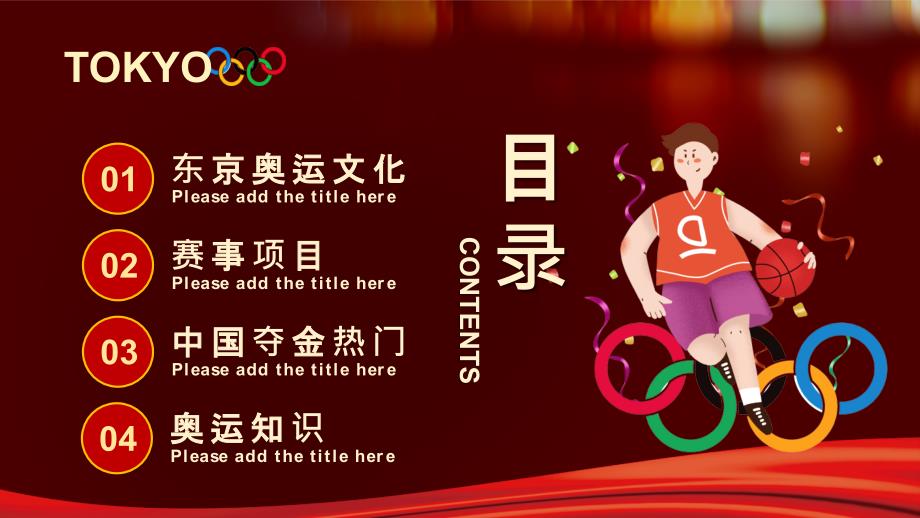 插画风东京奥运会为中国加油会宣传介绍PPT模板_第2页