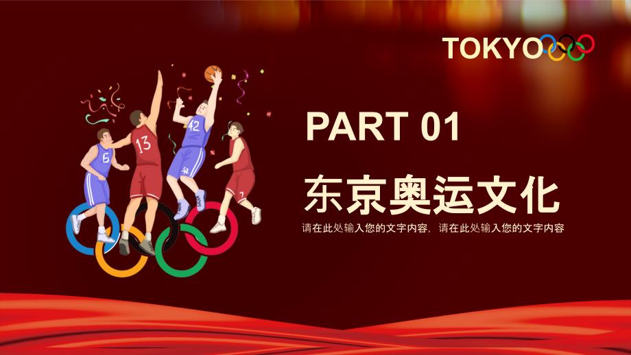 插画风东京奥运会为中国加油会宣传介绍PPT模板_第3页