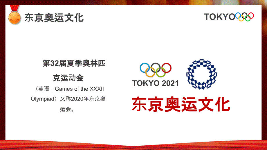 插画风东京奥运会为中国加油会宣传介绍PPT模板_第4页