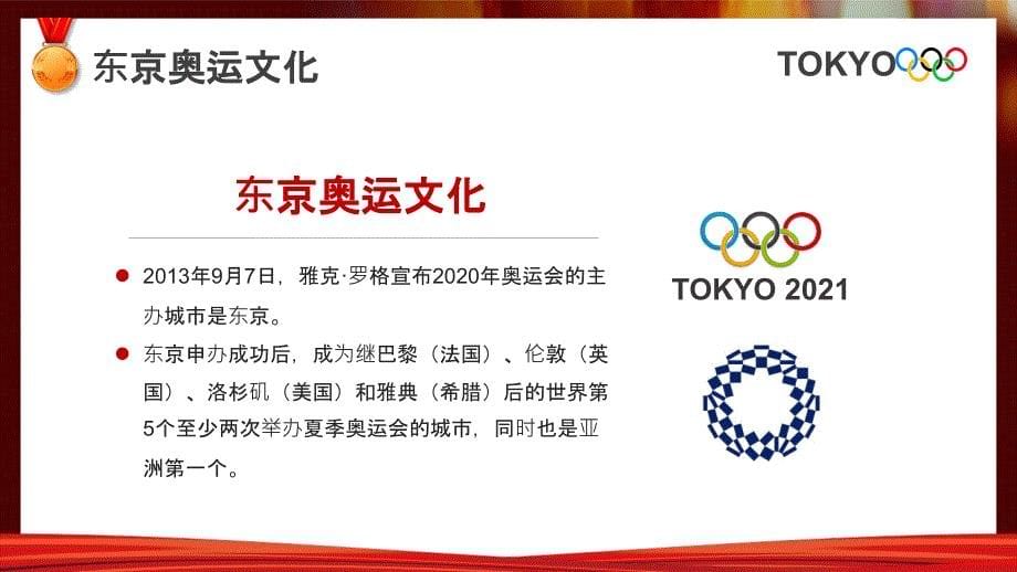 插画风东京奥运会为中国加油会宣传介绍PPT模板_第5页