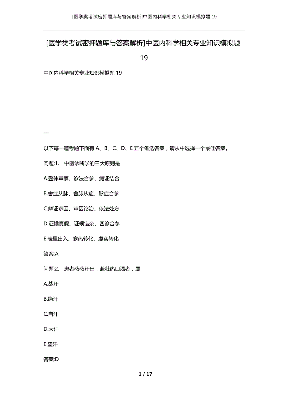 [医学类考试密押题库与答案解析]中医内科学相关专业知识模拟题19_第1页