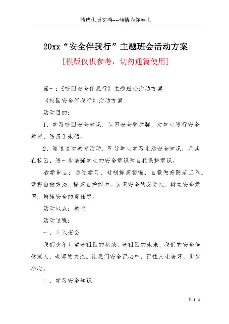 20 xx“安全伴我行”主题班会活动方案(共16页)_第1页