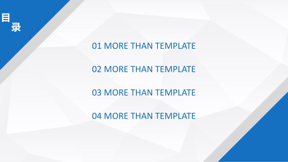 淡雅灰低多边形背景经典蓝超强多功能精美ppt模板_第2页