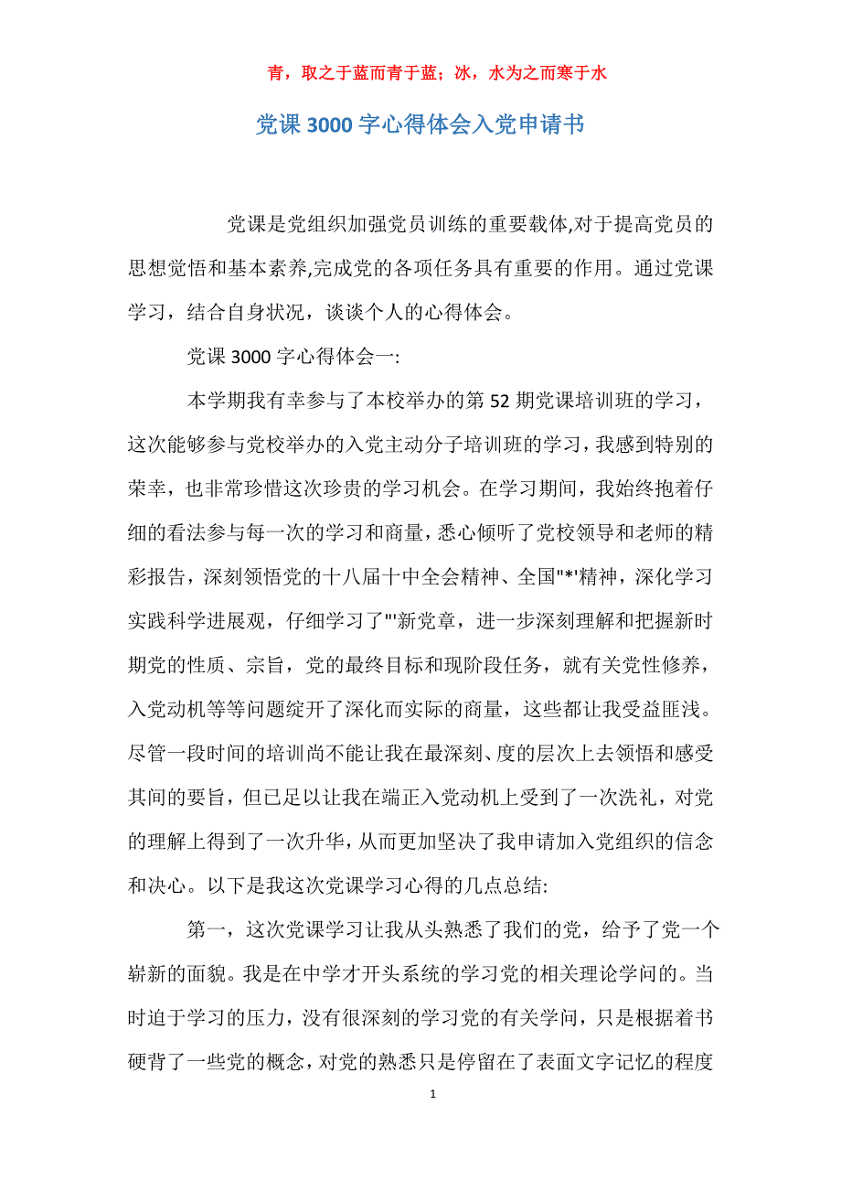 适用于党课3000字心得体会入党申请书_第1页