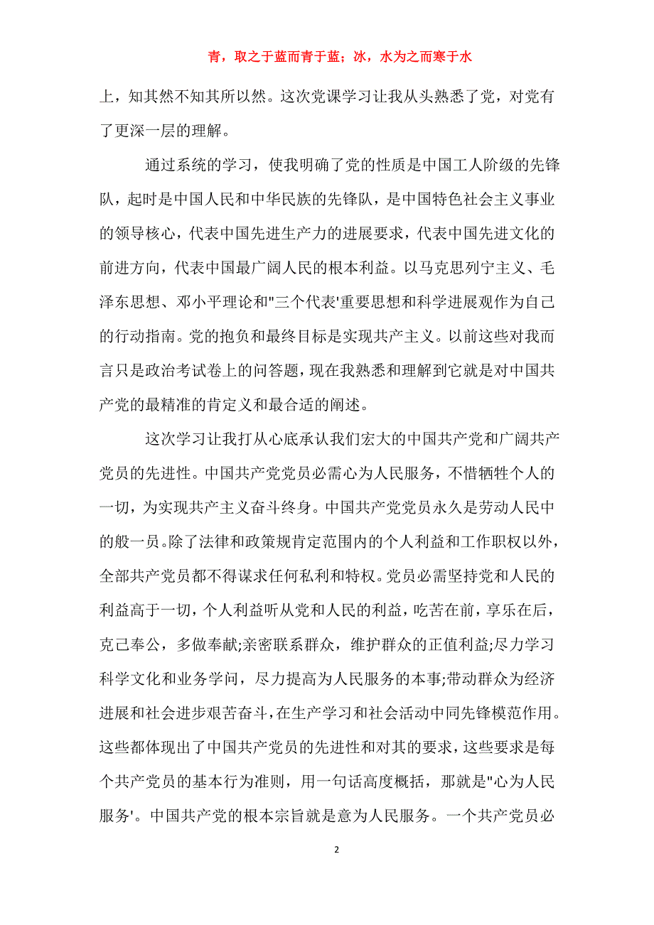 适用于党课3000字心得体会入党申请书_第2页