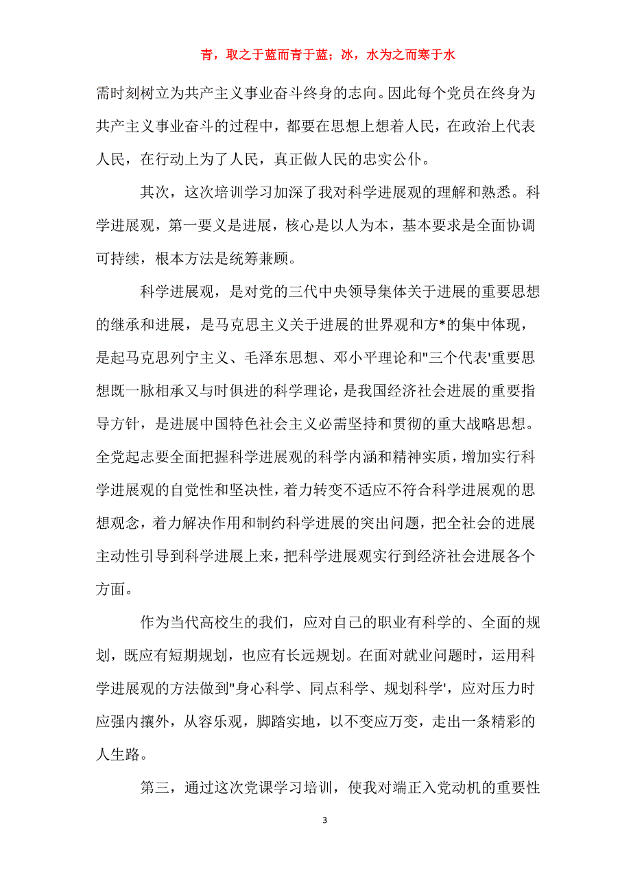 适用于党课3000字心得体会入党申请书_第3页