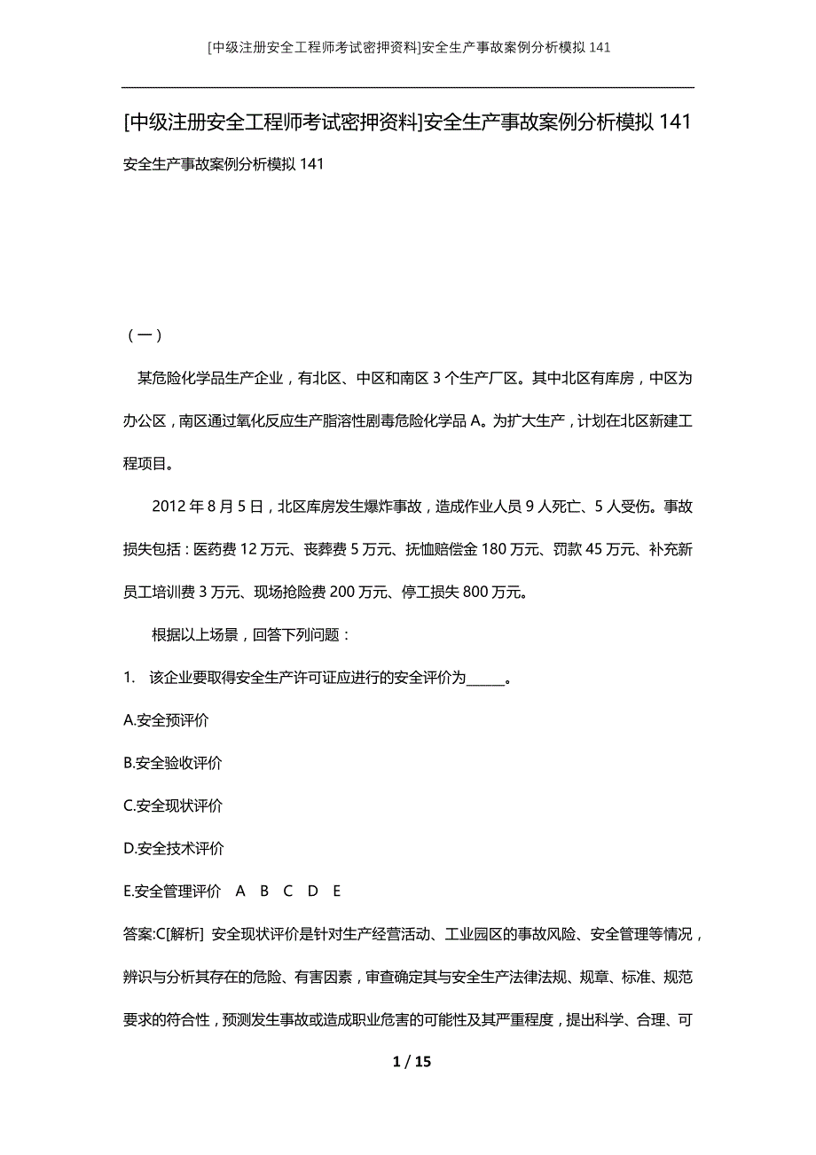 [中级注册安全工程师考试密押资料]安全生产事故案例分析模拟141_第1页