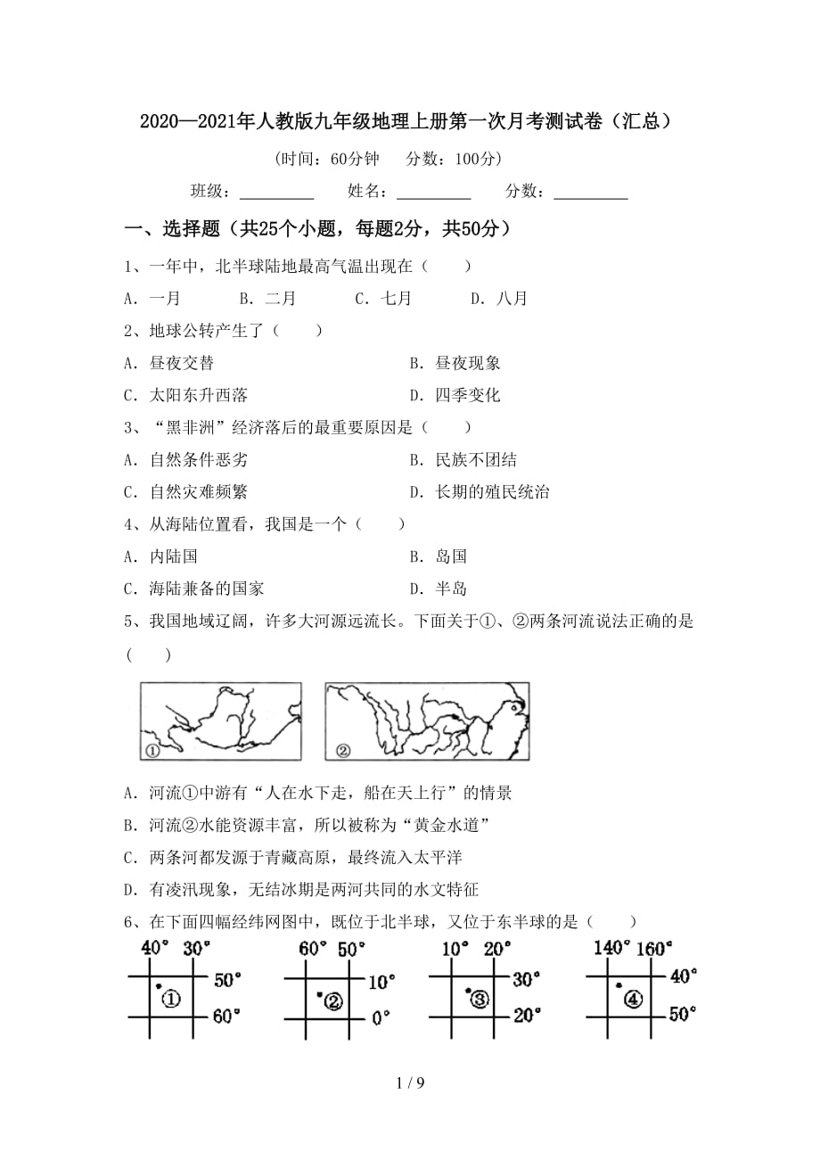 2020—2021年人教版九年级地理上册第一次月考测试卷（汇总）_第1页