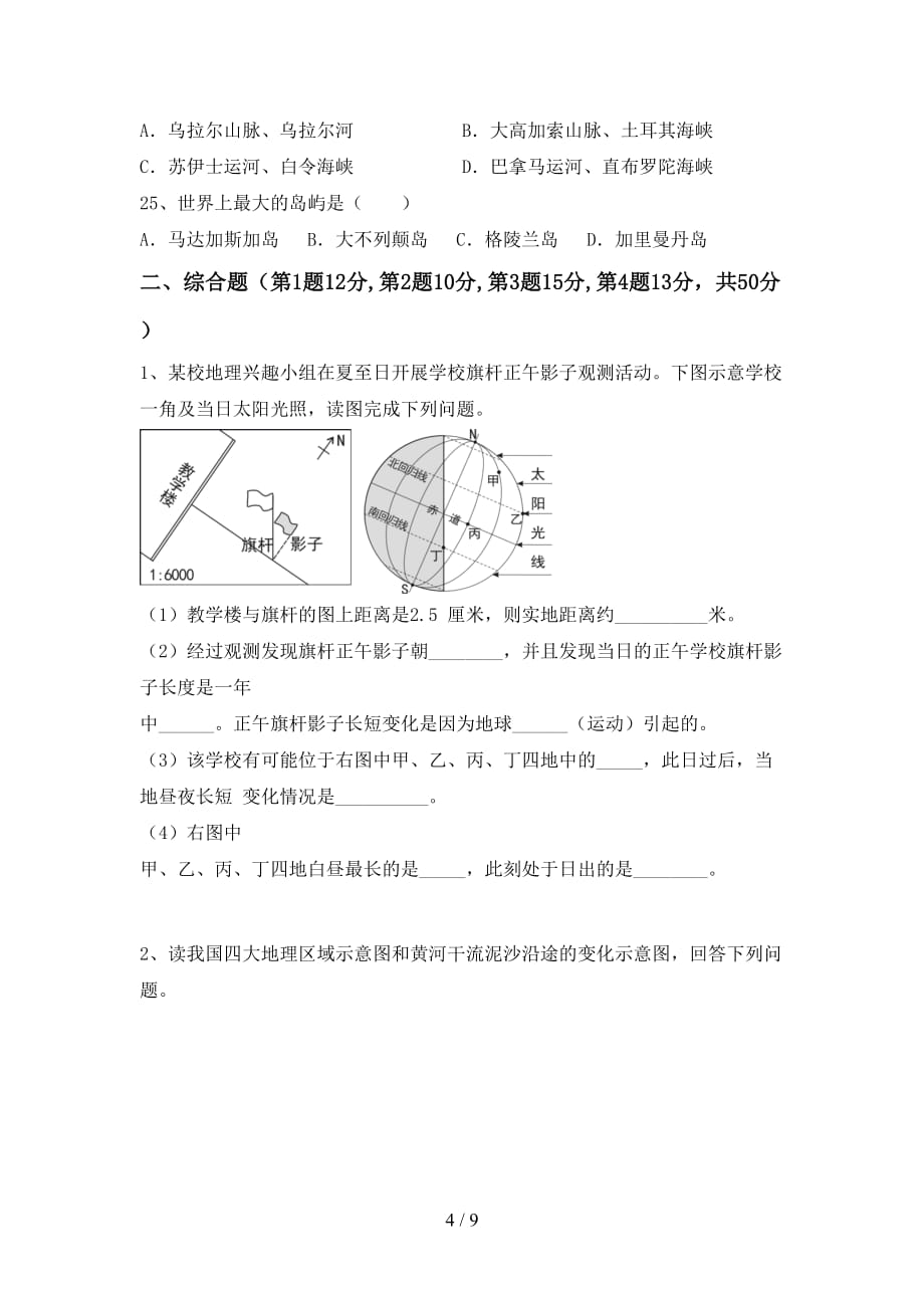 2020—2021年人教版九年级地理上册第一次月考测试卷（汇总）_第4页