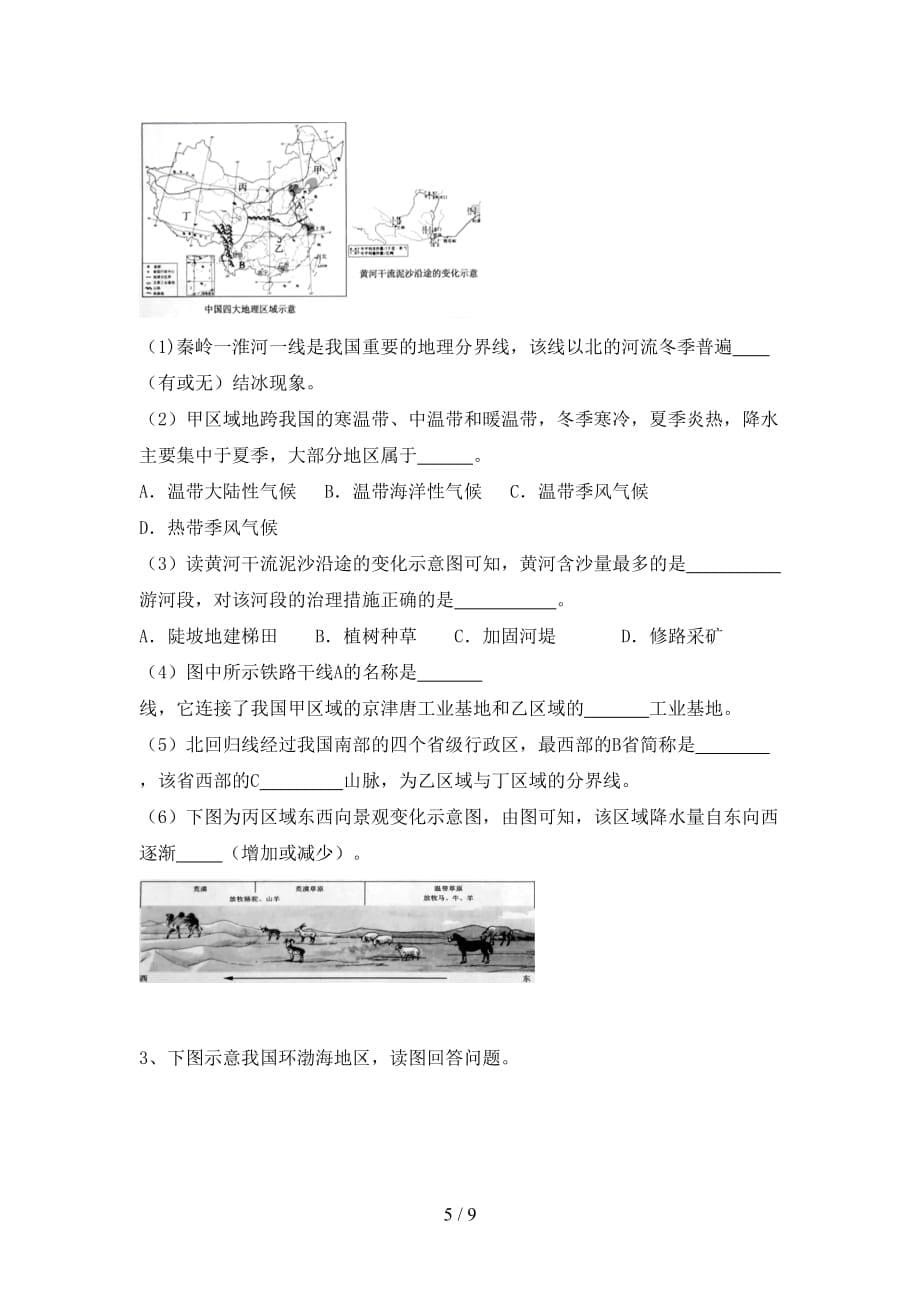 2020—2021年人教版九年级地理上册第一次月考测试卷（汇总）_第5页