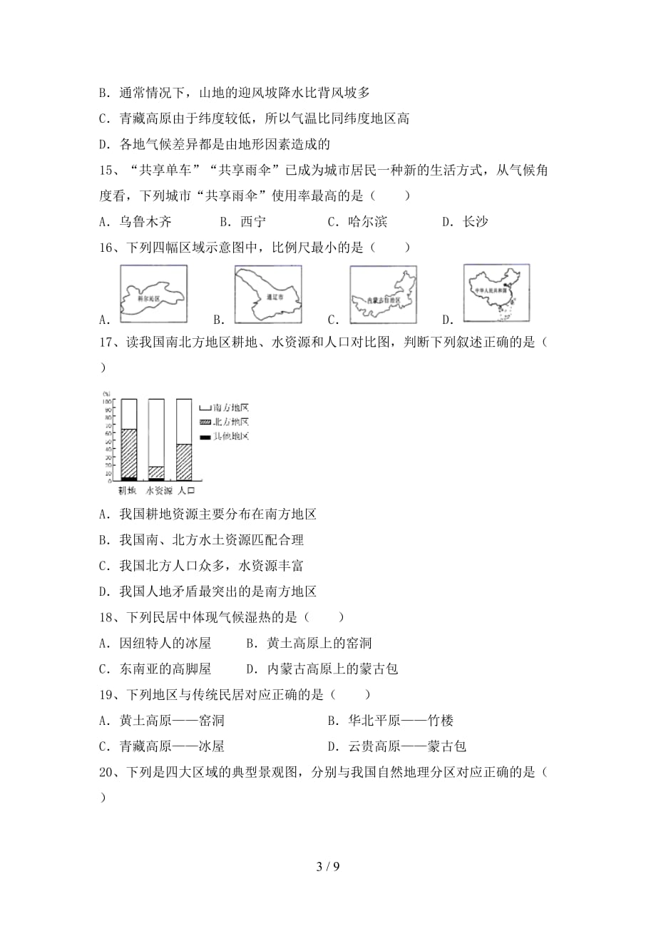 2020—2021年人教版九年级地理上册月考试卷及答案【可打印】_第3页