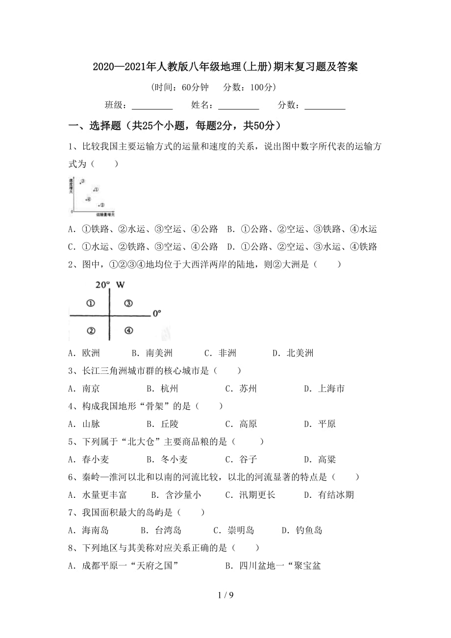 2020—2021年人教版八年级地理(上册)期末复习题及答案_第1页