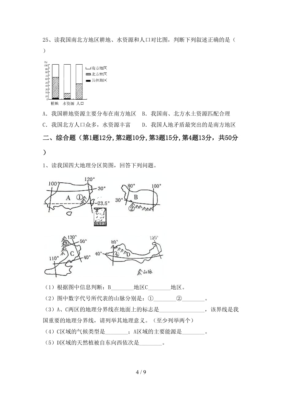 2020—2021年人教版八年级地理(上册)期末复习题及答案_第4页