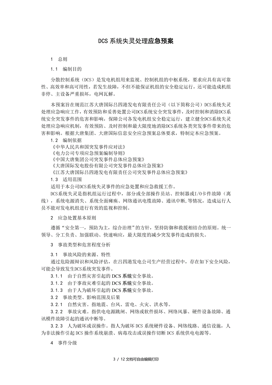 发电厂DCS系统失灵处理应急预案(方案计划书)_第4页