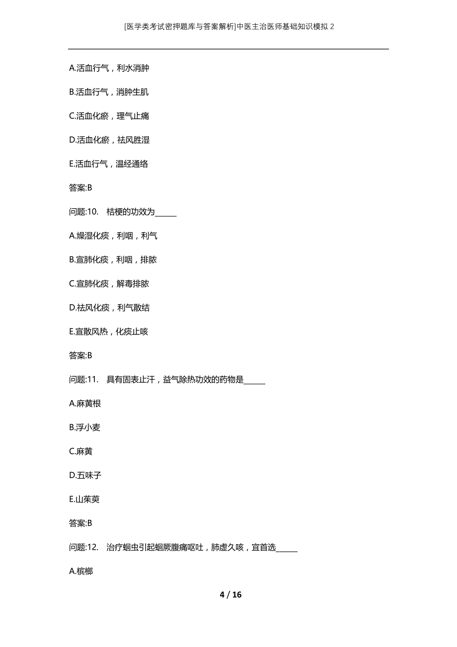 [医学类考试密押题库与答案解析]中医主治医师基础知识模拟2_第4页