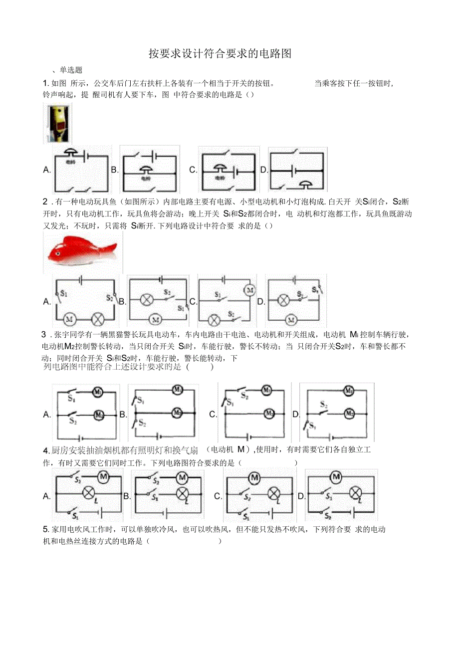 中考物理知识点全突破系列专题按要求设计符合要求的电路图含解析.docx_第1页