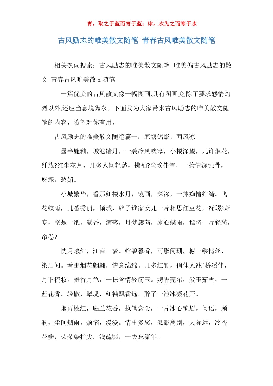 古风励志的唯美散文随笔 青春古风唯美散文随笔_第1页