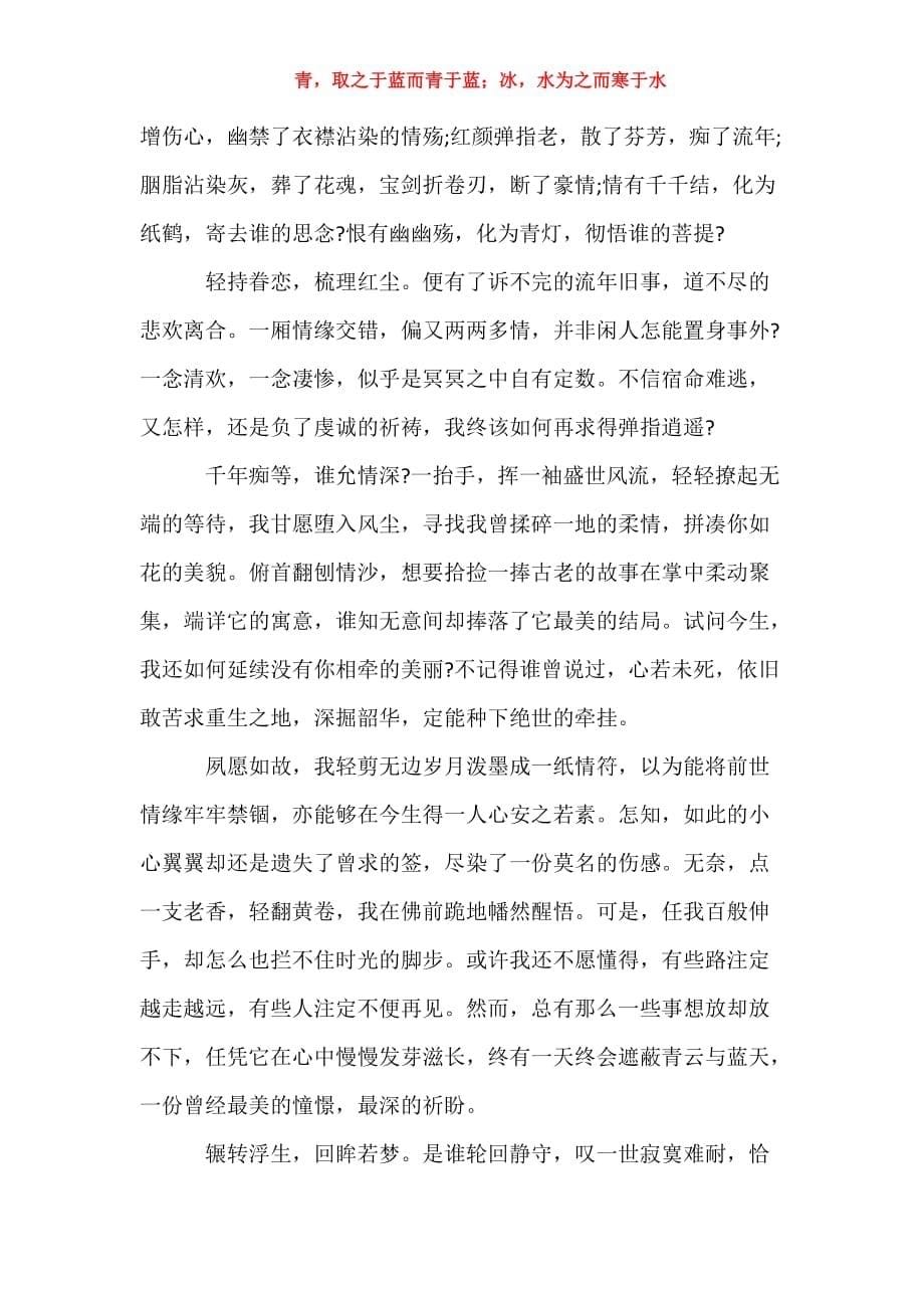 古风励志的唯美散文随笔 青春古风唯美散文随笔_第5页