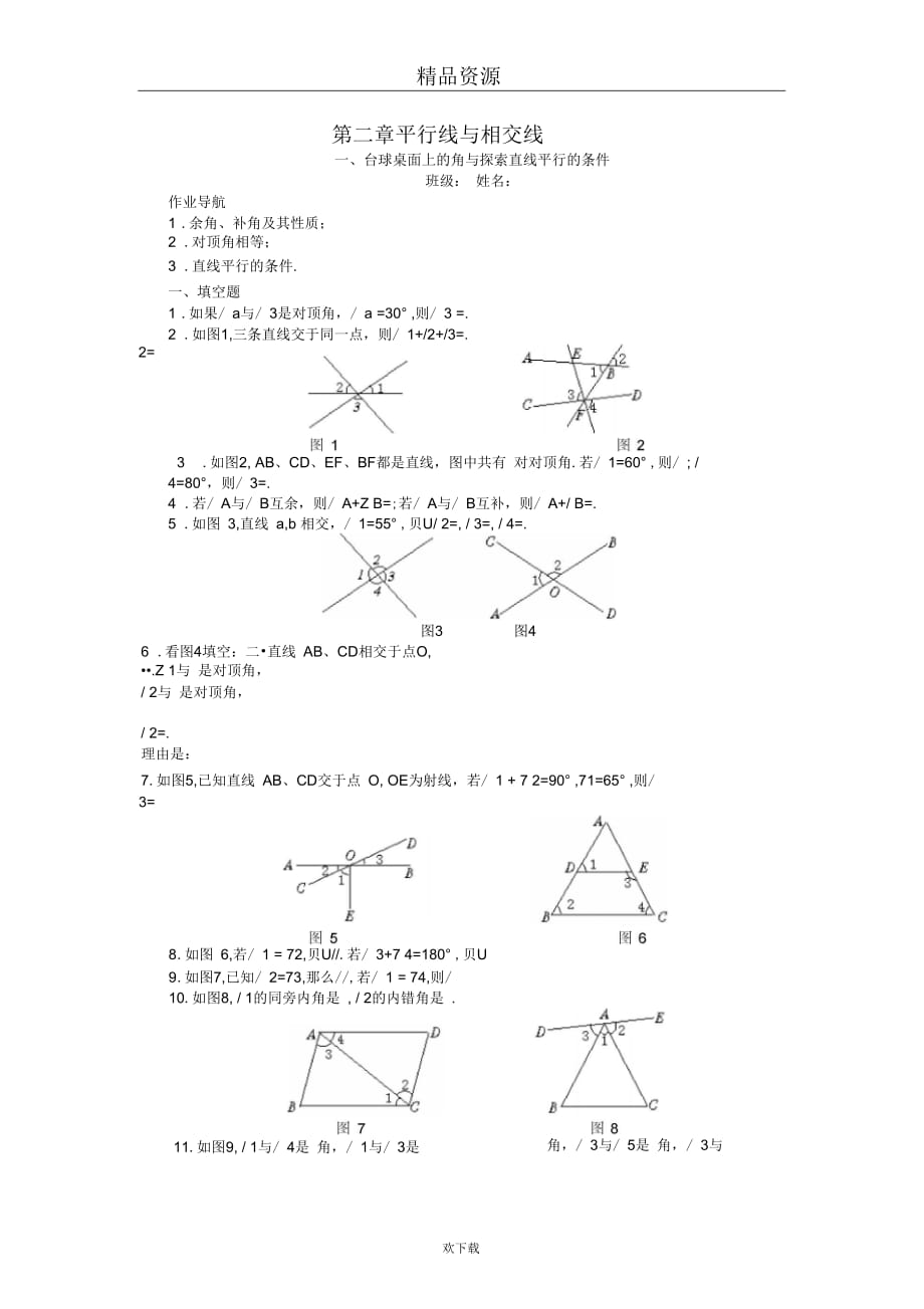 作业导航-一、台球桌面上的角与探索直线平行的条件_第1页