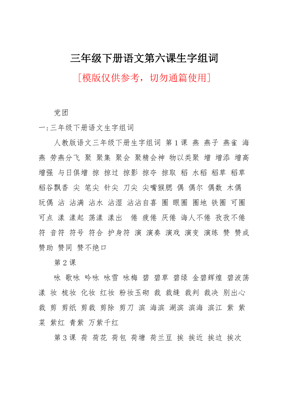 三年级下册语文第六课生字组词_第1页