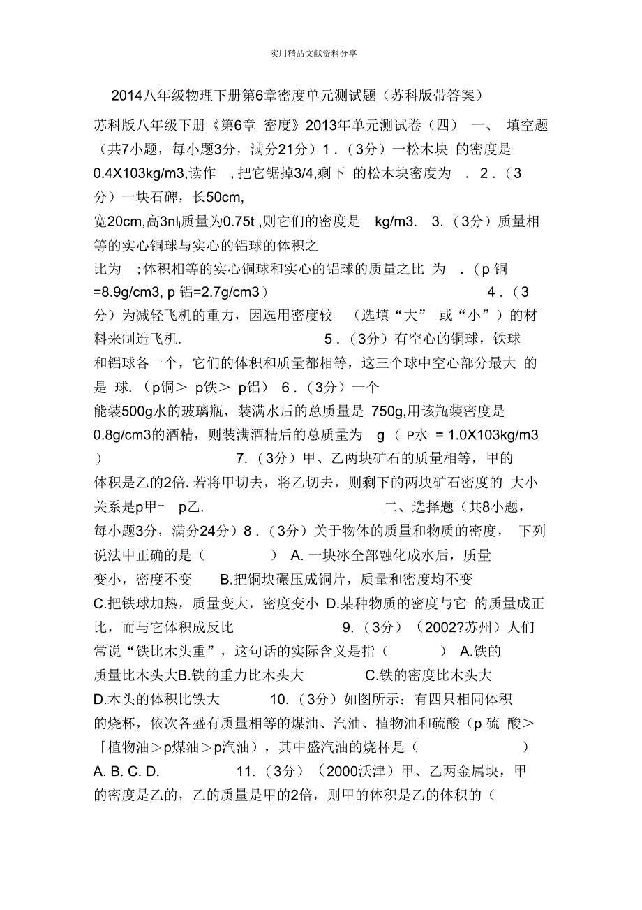 2014八年级物理下册第6章密度单元测试题(苏科版带答案)_第1页