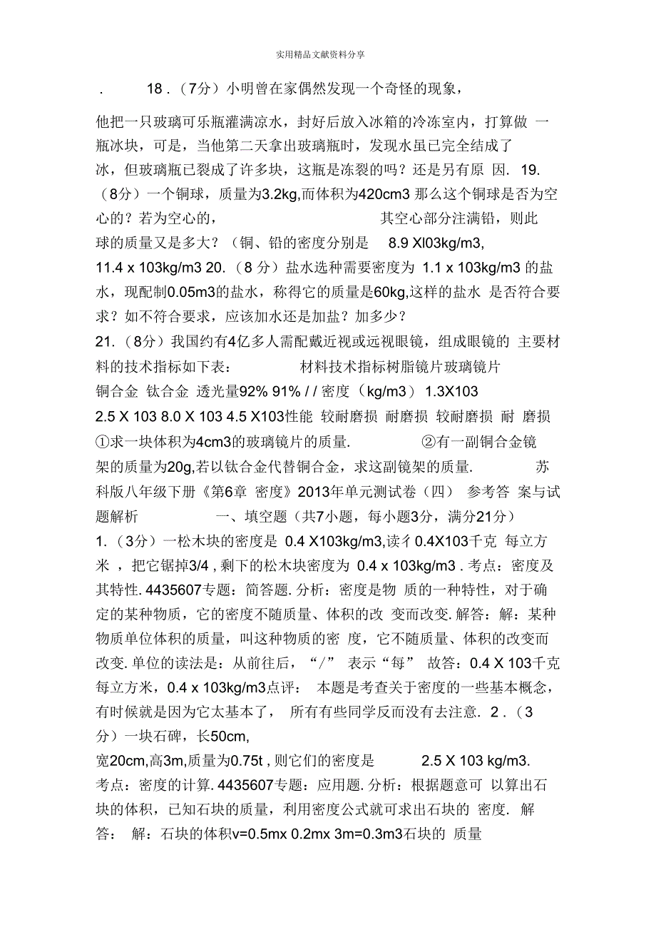 2014八年级物理下册第6章密度单元测试题(苏科版带答案)_第3页