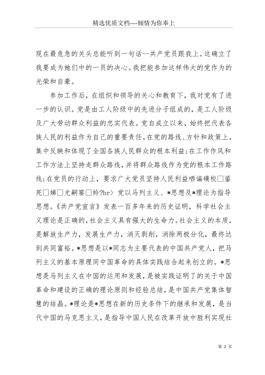 20 xx年入党申请书(共11页)_第2页