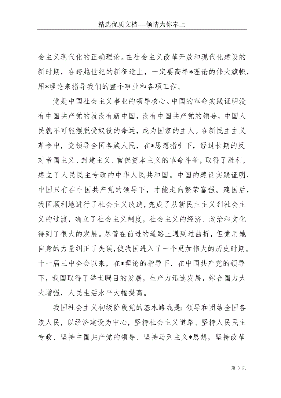 20 xx年入党申请书(共11页)_第3页