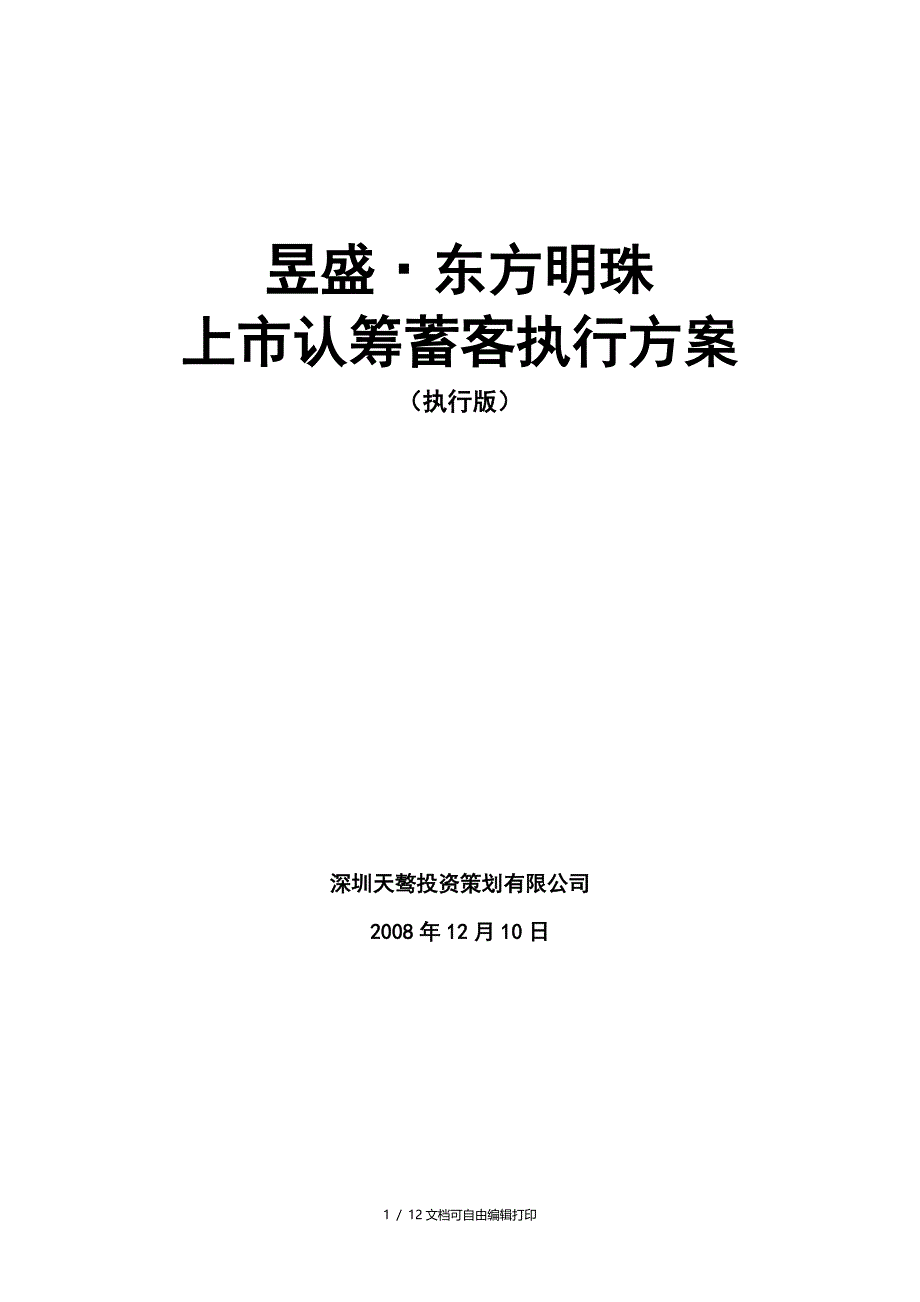 宁乡昱盛东方明珠上市认筹蓄客执行(计划书)_第1页