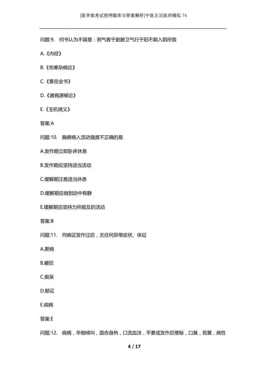 [医学类考试密押题库与答案解析]中医主治医师模拟74_第4页