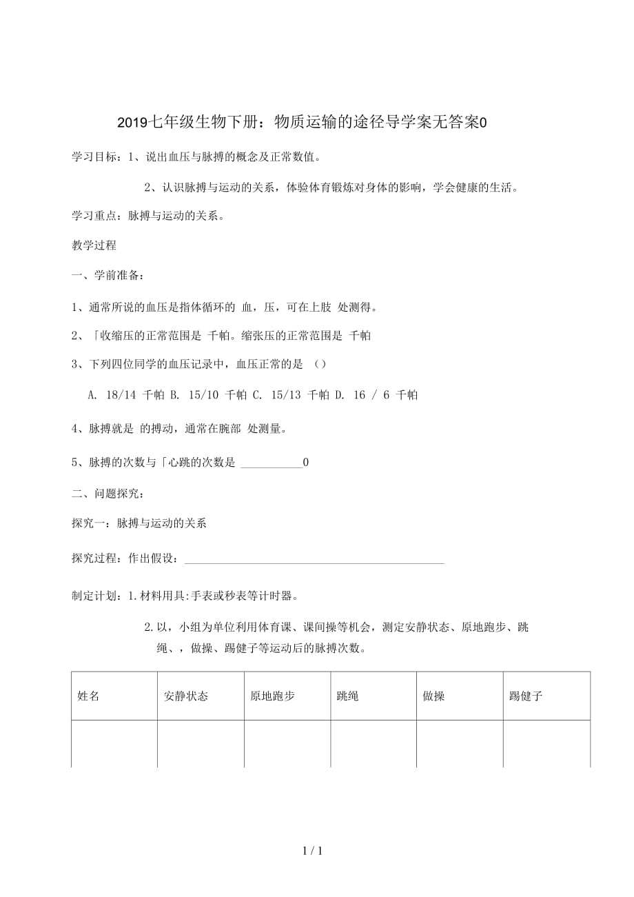 2019七年级生物下册：物质运输的途径导学案无答案()_第1页