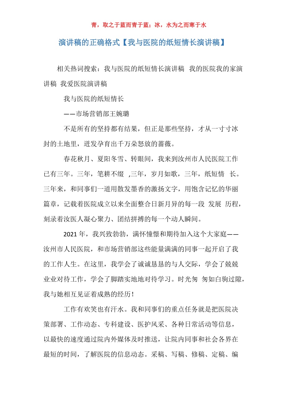 演讲稿的正确格式【我与医院的纸短情长演讲稿】_第1页