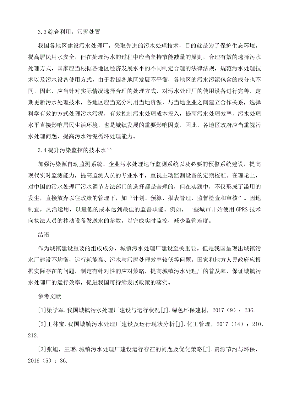 我国城镇污水处理厂建设运行现状及存在问题分析1_第4页