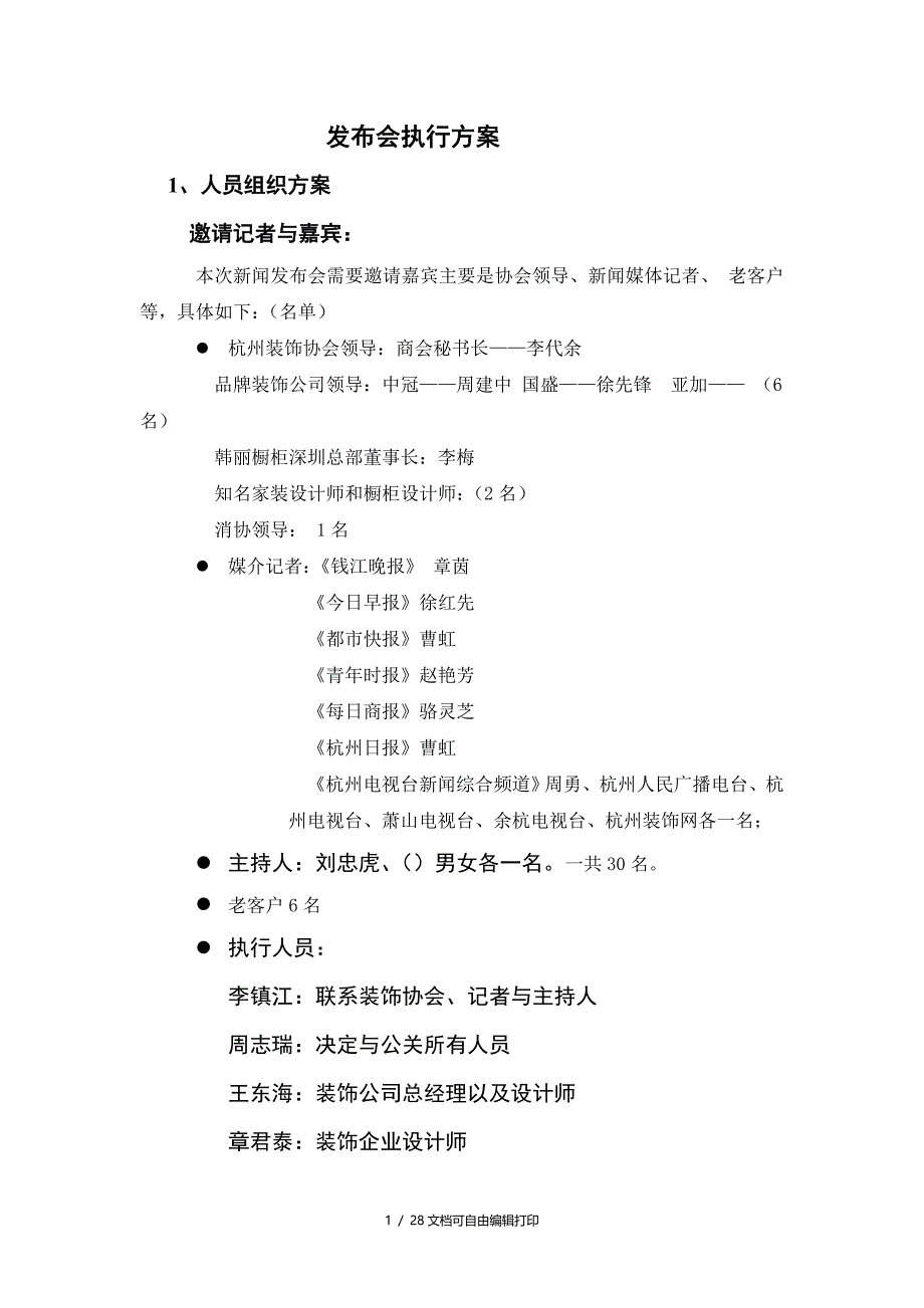 发布会执行方案doc(方案计划书)_第1页